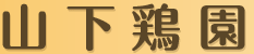 山下鶏園