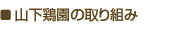 山下鶏園の取り組み