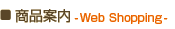 商品案内-Web Shopping-
