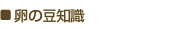 卵の豆知識
