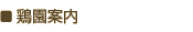 鶏園案内