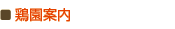 鶏園案内